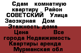 Сдам 1-комнатную квартиру › Район ­ СОВЕТСКИЙ › Улица ­ Заозкрная › Дом ­ 36/1 › Этажность дома ­ 5 › Цена ­ 10 000 - Все города Недвижимость » Квартиры аренда   . Мурманская обл.,Видяево нп